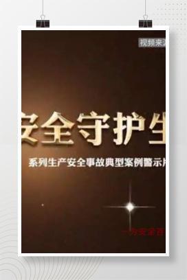 【视频】用安全守护生命