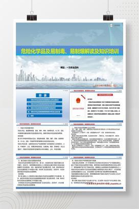 【PPT】危险化学品及易制毒易制爆解读及知识培训