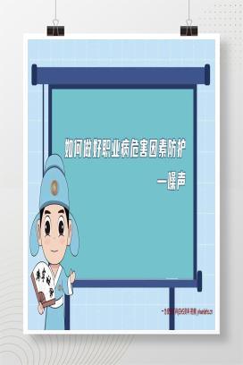 【视频】如何做好职业病危害因素防护——噪声