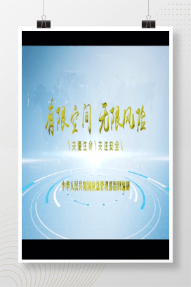 【视频】有限空间、无限风险