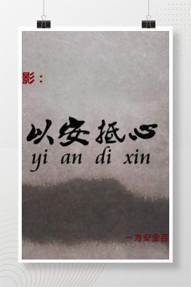 【视频】安全主题微电影：以安抵心