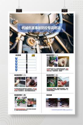 【PPT】机械伤害事故防控专项培训