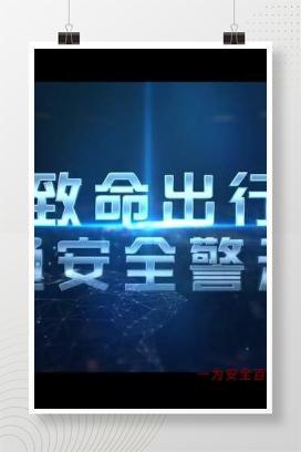 【视频】交通安全警示片《致命出行》