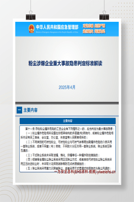 【PDF】粉尘涉爆重大事故隐患解读