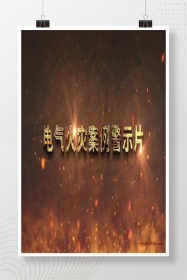 【视频】电气火灾案例警示教育片