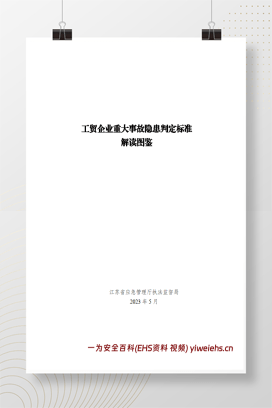 【PDF】工贸企业重大事故隐患判定标准解读图鉴
