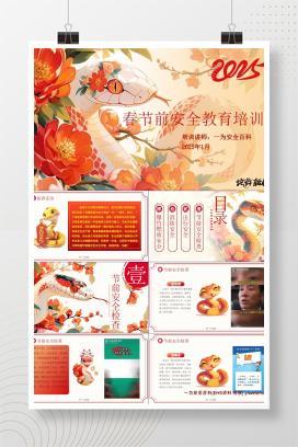 【PPT】2025最新版春节前安全教育培训