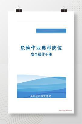 【word】危险作业典型岗位安全操作手册