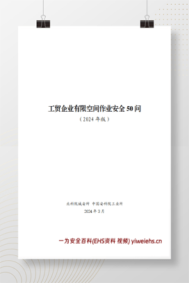 【PDF】工贸企业有限空间作业安全50问手册