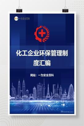 【Word】化工企业环保管理制度汇编