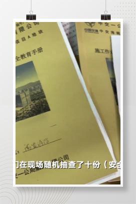 【视频】国务院安委会检查组通报：某央企工地安全教育培训弄虚作假，同一人签名有数十种字迹