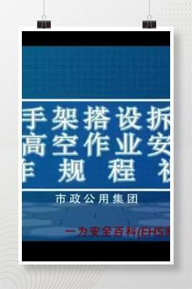 【视频】脚手架搭设拆除及高空作业安全操作规程视频