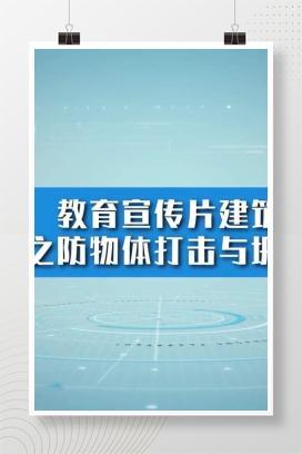 【视频】安全生产，教育宣传片建筑行业之防物体打击与坍塌事故