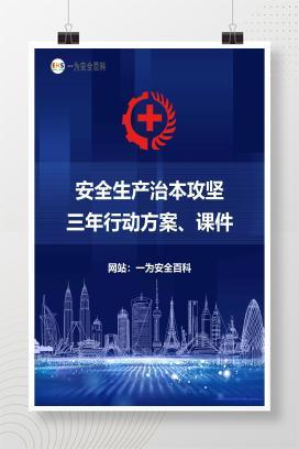 【课件】安全生产治本攻坚三年行动方案、课件