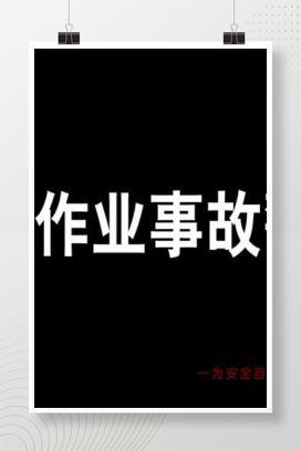 【视频】高处作业事故警示