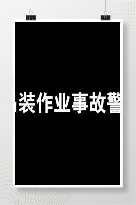 【视频】吊装作业事故警示