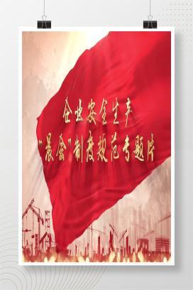 【视频】真人演示：安全生产晨会标准化视频，直接照着做！