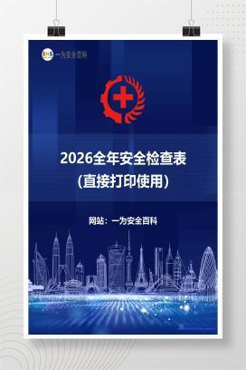 【文件】2026全年安全检查表（直接打印使用）