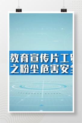 【视频】安全生产-教育宣传片工贸行业之粉尘危害安全防治