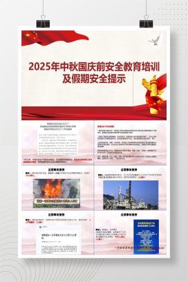 【PPT】2025年度中秋国庆节前安全培训（含近期事故案例）