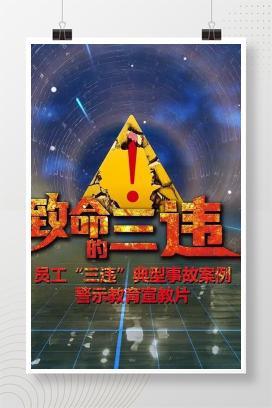 【视频】员工反“三违”典型事故案例宣教专题片