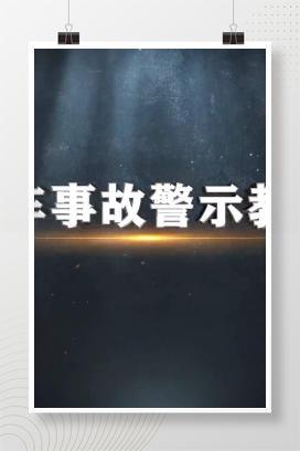 【视频】叉车事故警示教育