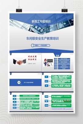 【PPT】新员工车间级安全生产培训