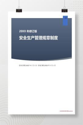 【word】新修订安全生产管理规章制度汇编，直接下载使用！