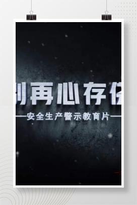 【视频】最新安全月视频《请别再心存侥幸》