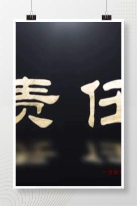 【视频】安全生产警示片《责任》