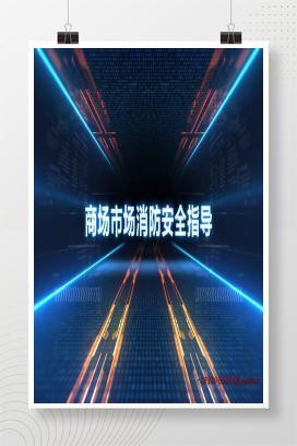 【视频】商城市场消防安全指导