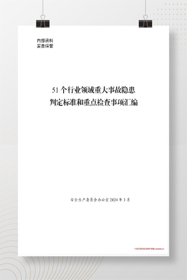 【PDF】51个行业领域重大事故隐患判定标准和重点检查事项汇编