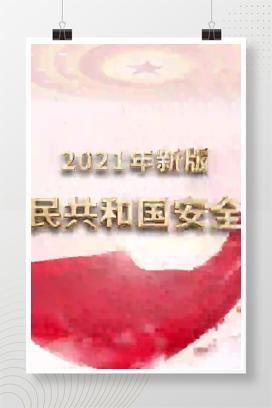 【视频】最全版！新《安全生产法》解读视频，全员必看