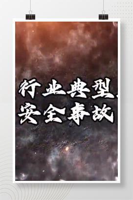 【视频】工贸行业典型生产安全事故