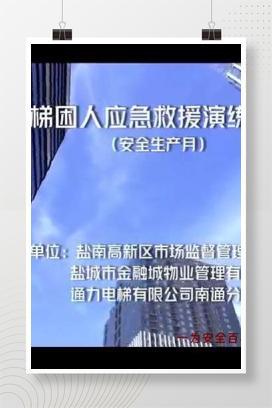 【视频】电梯困人应急救援演统示范