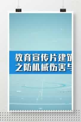 【视频】安全生产-教育宣传片建筑行业之防机械伤害与触电