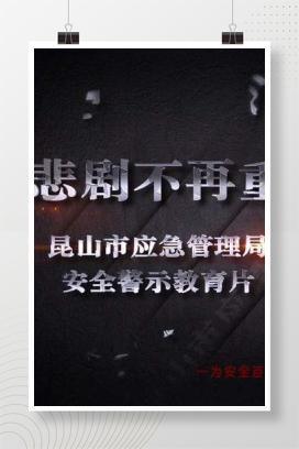 【视频】让悲剧不再重演