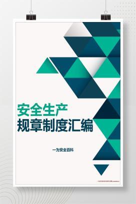 【word】安全生产规章制度汇编