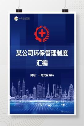 【Word】某公司环保管理制度汇编