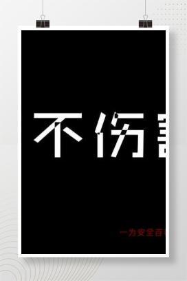 【视频】安全微电影《四不伤害》由手机引发的事故