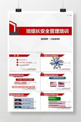 【PPT】班组长安全管理培训