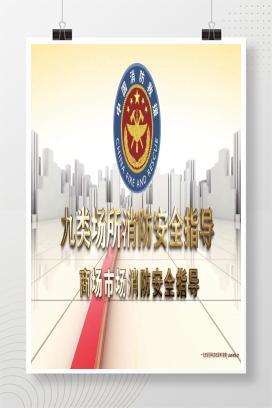 【视频】九类场所消防安全指导-商场市场消防安全指导