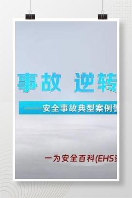 【视频】年末安全事故典型案例警示片