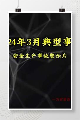 【视频】最新发布！2024年3月典型事故案例警示教育片！