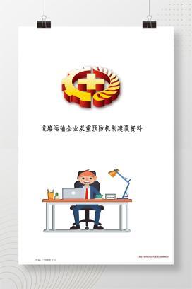 【word】道路运输企业双重预防机制建设资料（安全风险分级管控和隐患排查治理）