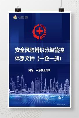 【Word】安全风险辨识分级管控体系文件（一企一册）