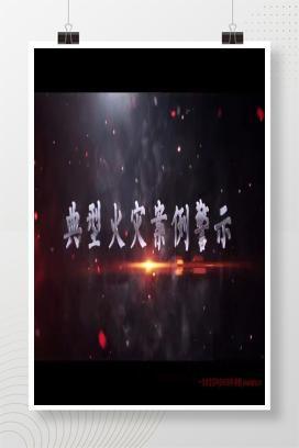 【视频】冬春季节典型火灾案例警示视频