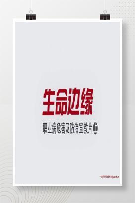 【视频】《生命边缘》职业病危害及防治宣教片