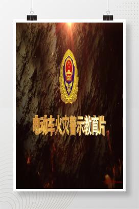 【视频】电动车火灾警示教育片