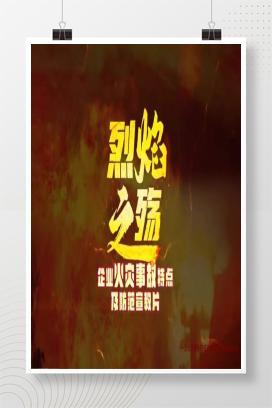 【视频】《烈焰之殇》企业火灾事故及防范宣教片